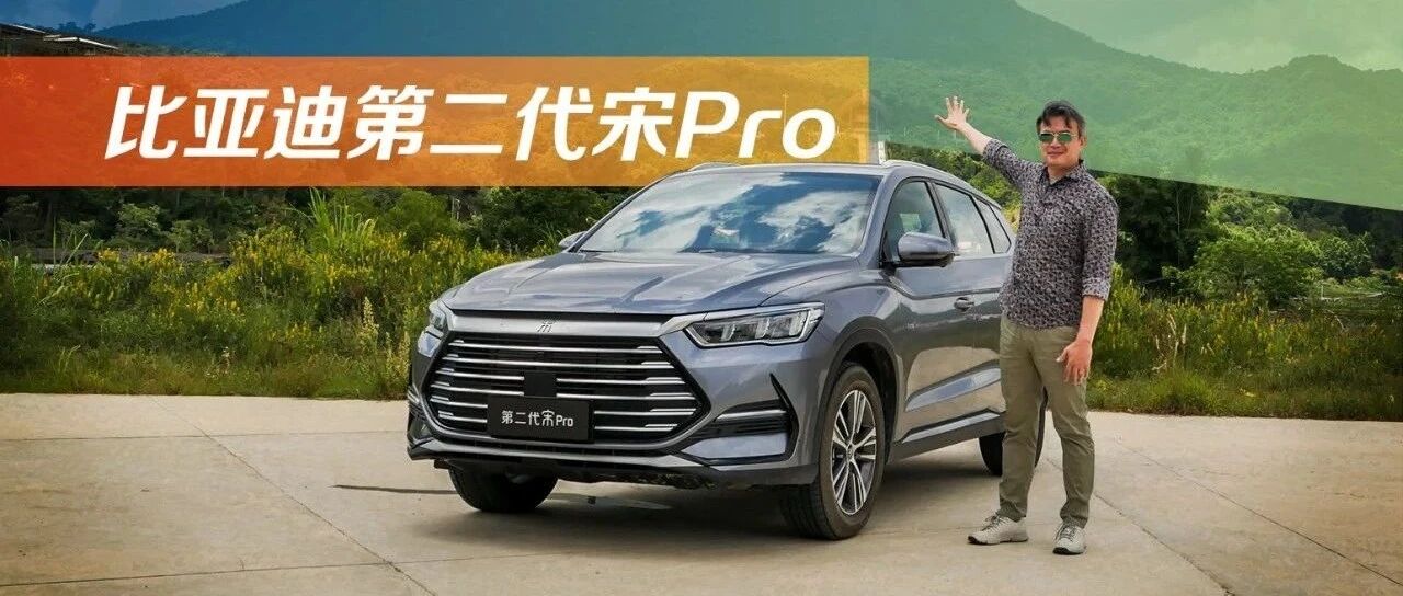 《夏东评车》比亚迪第二代宋Pro，十万元级家庭SUV上能发现真高档元素吗？