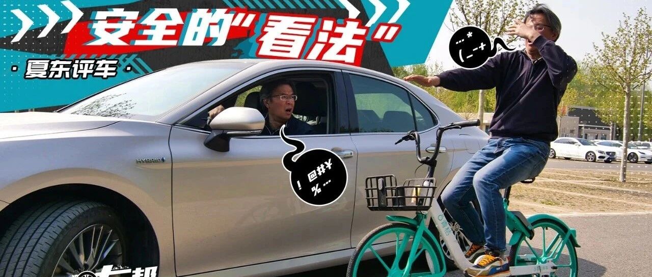《夏东评车》驾校学不到——开车怎么向后看？