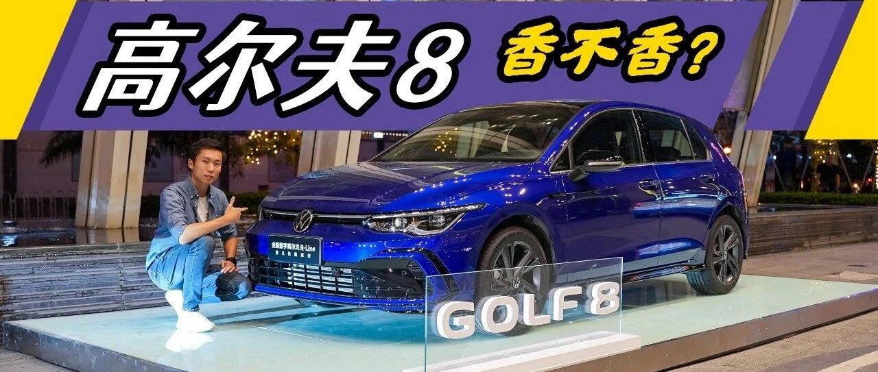 【铁秀车评】更便宜的8代高尔夫，还是你曾经憧憬的样子吗？