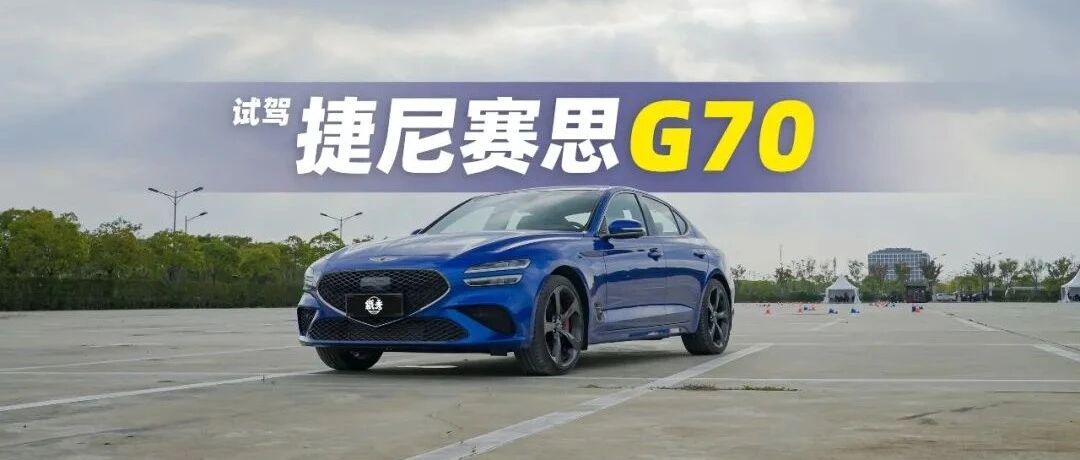 【铁秀车评】捷尼赛思G70——本以为不会再有“驾驶者之车”了