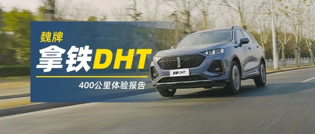 拿铁DHT 400km实测体验，这杯“咖啡”数据你满意吗？