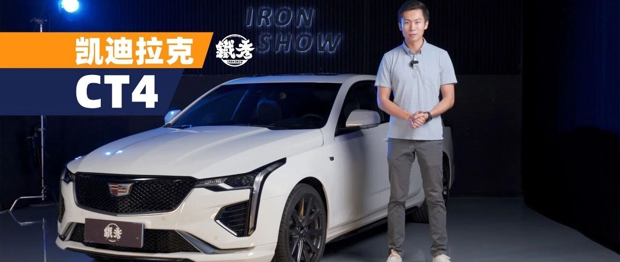 【铁秀车评】除了后驱，还有其他理由选CT4吗？