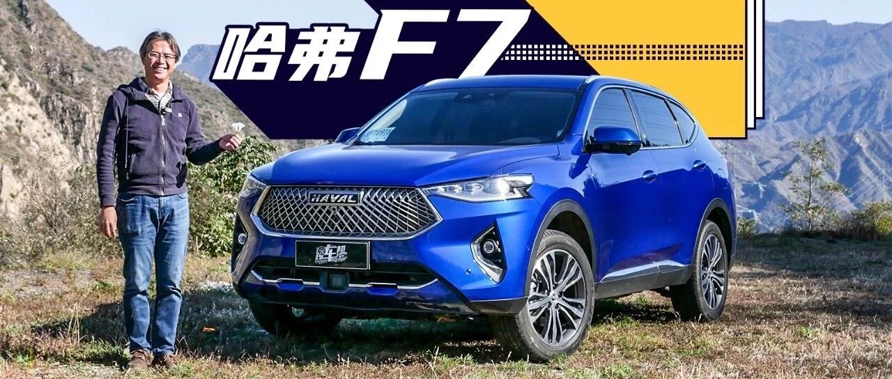 《夏东评车》哈弗F7，合法开车刷微信