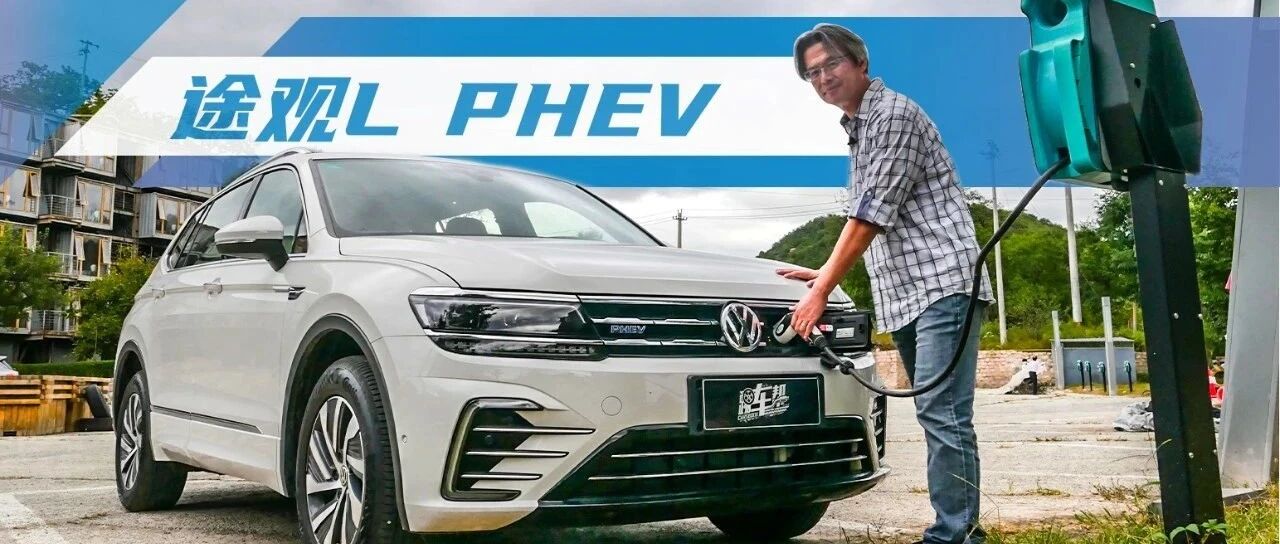 《夏东评车》途观L PHEV：有电的感觉，真好