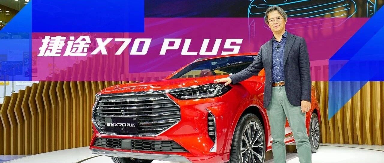 《夏东评车》捷途X70 PLUS：大出立体感