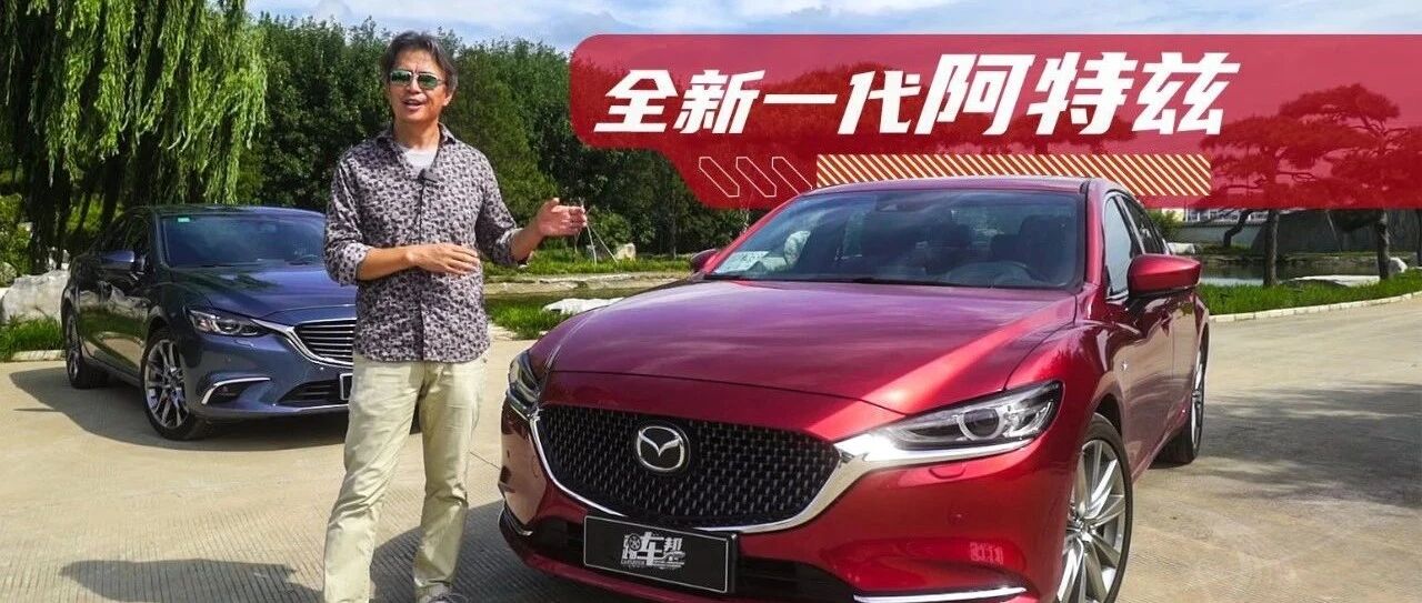 《夏东评车》全新一代阿特兹，千里比双骑