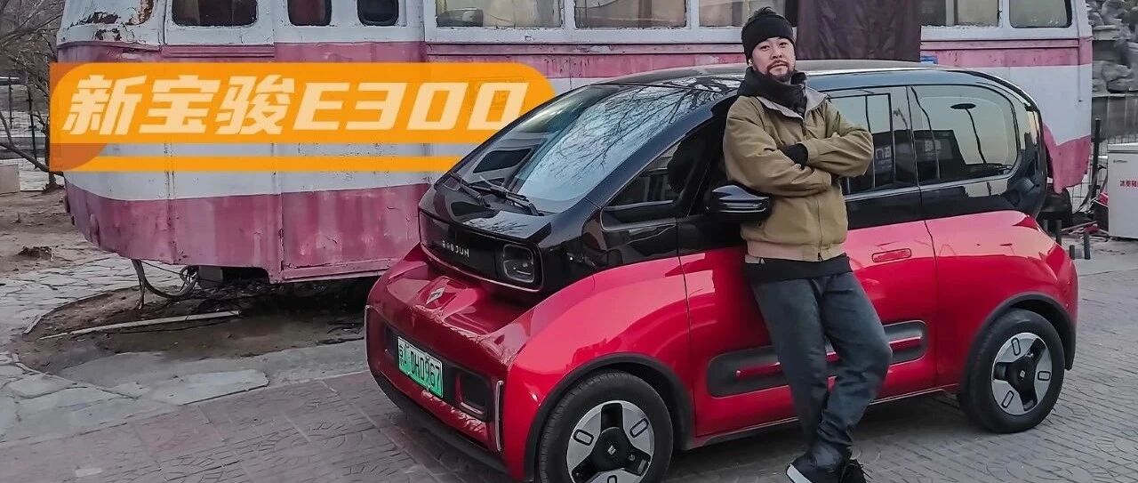 《电评车》老年代步车？你可别搞错了！新宝骏E300