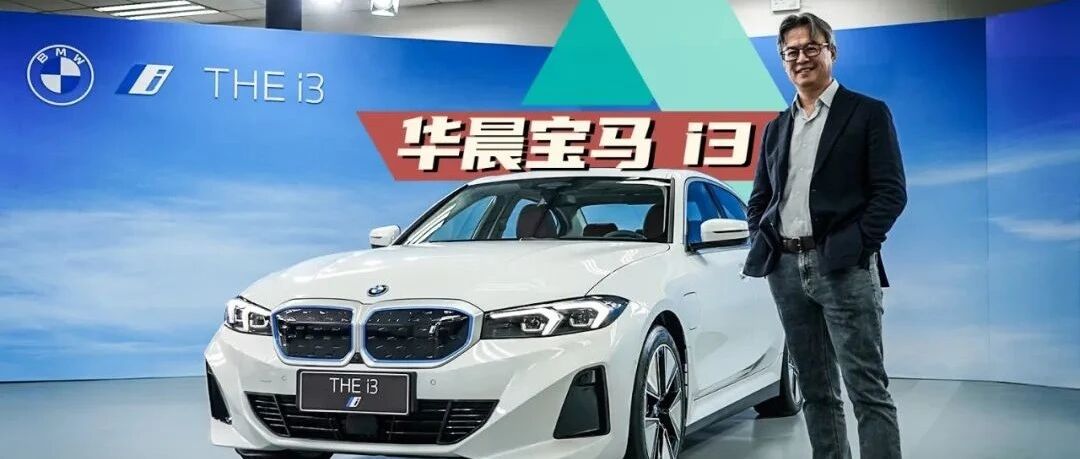 《夏东评车》华晨宝马i3：想做N+1？看这个案例