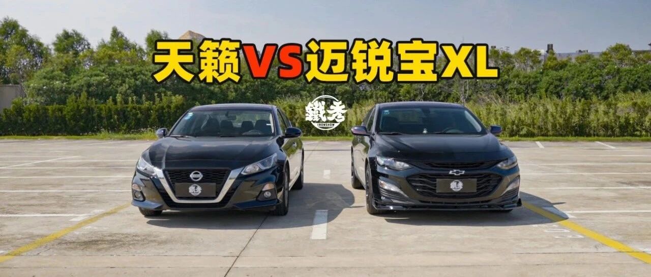 【铁秀】迈锐宝XL圈速快，街道一定好开吗？