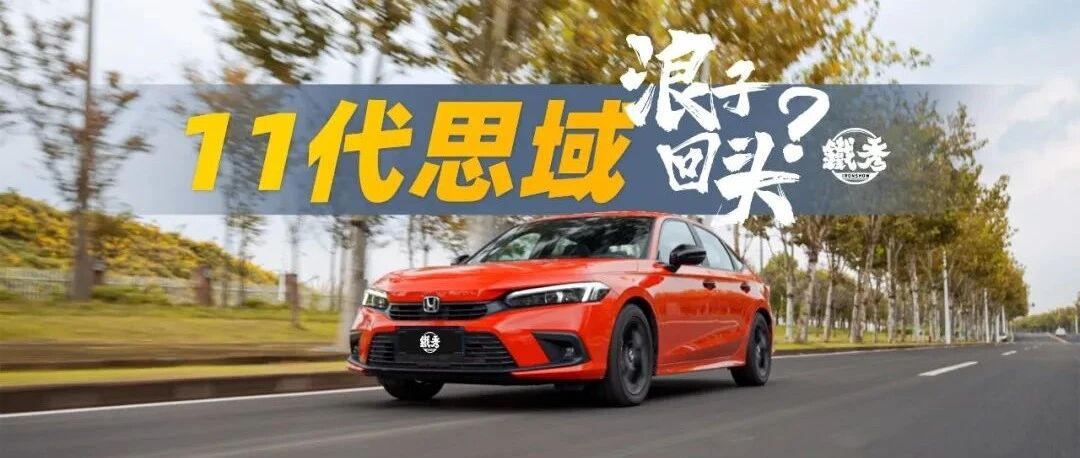 【铁秀】爷青结！这代思域不浪了！