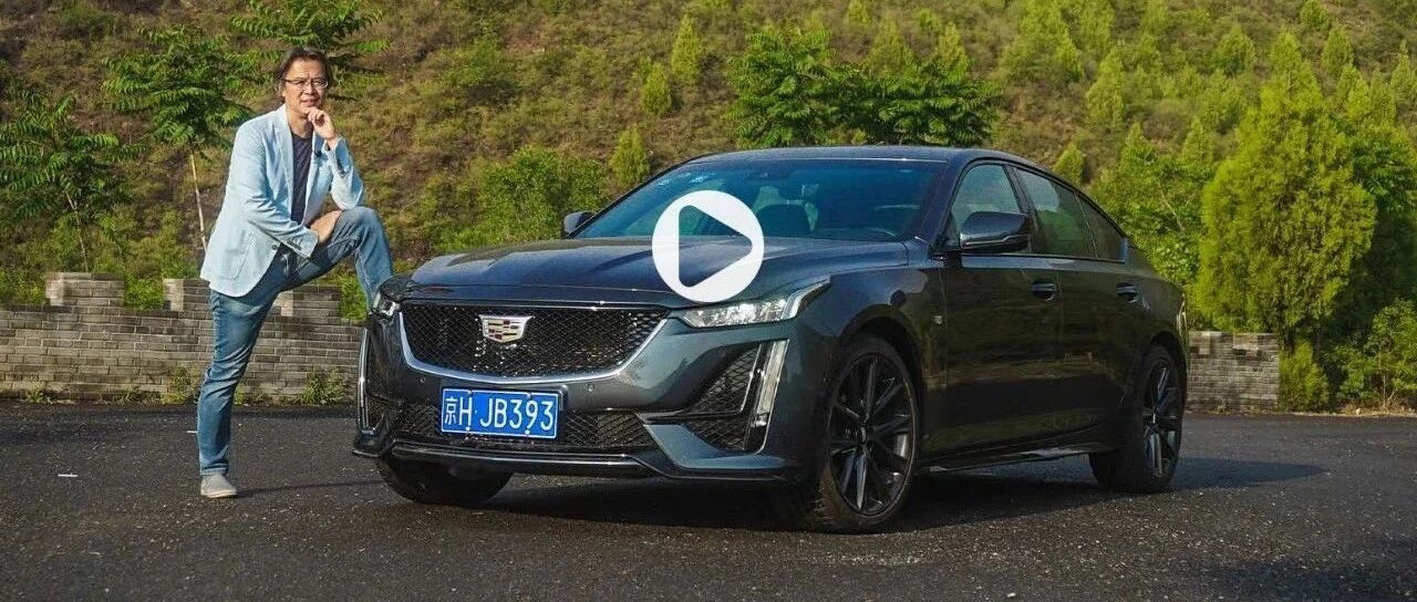 《夏东评车》凯迪拉克CT5：挑战ABB，我是严肃的！