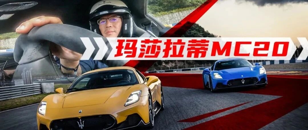 《夏东评车》燃油极品——玛莎拉蒂MC20