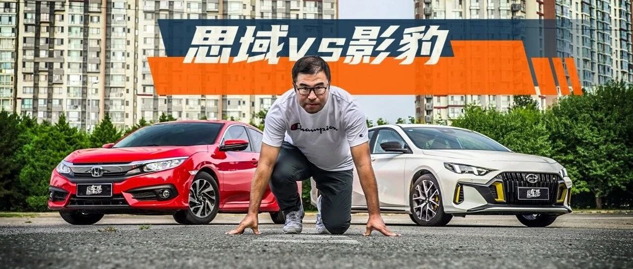 【试驾】影豹VS思域，动奶酪还是要披萨？