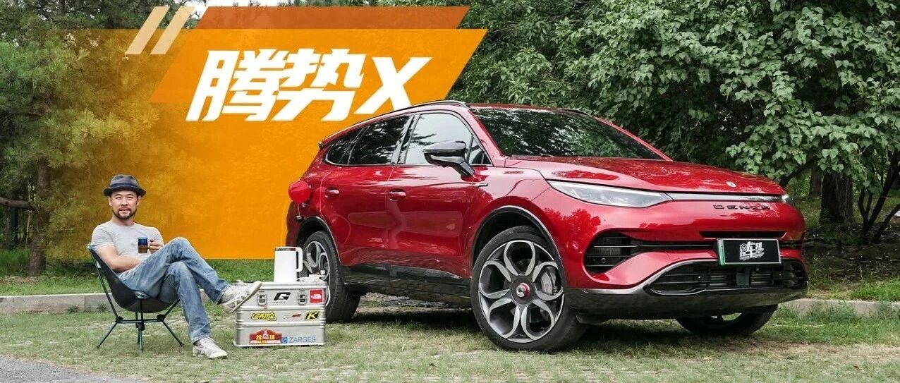 《电评车》奔驰型格，精致实用，插电混动的腾势X