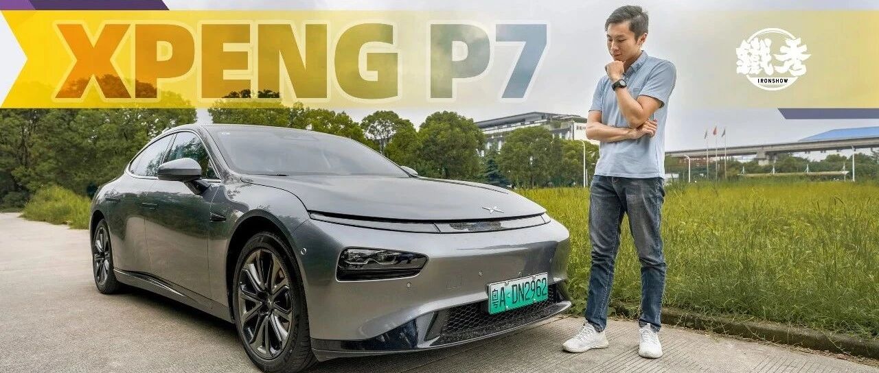 【铁秀车评】开完P7后我发现，这个“小鹏友”成长了不少