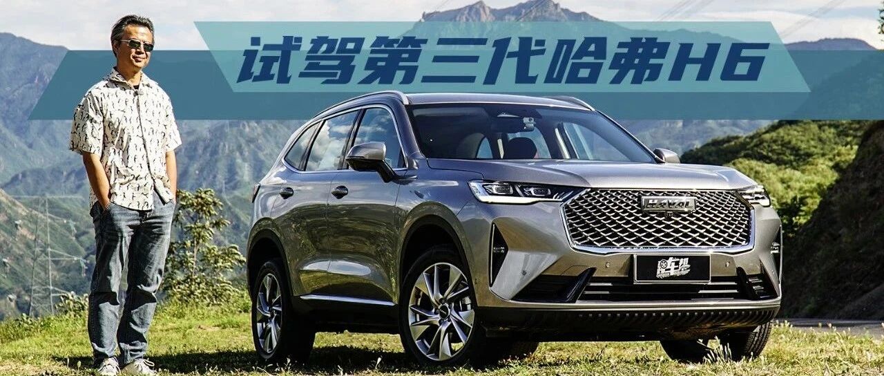 《夏东评车》跟随、争先、领先与更多、更好、更少——试驾第三代哈弗H6
