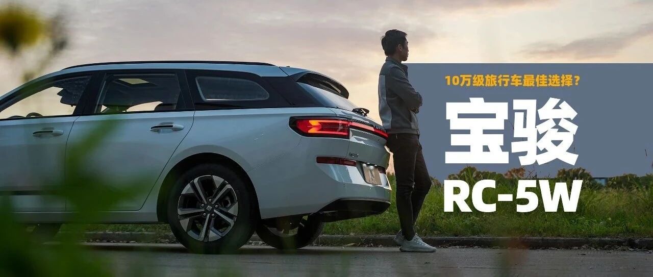 【铁秀车评】10万块买辆旅行车，你还“下次一定”吗？