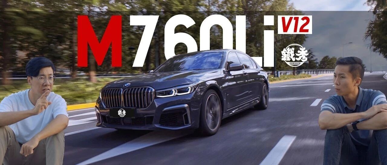 【铁秀】12缸的宝马，是神车还是“剩车”？