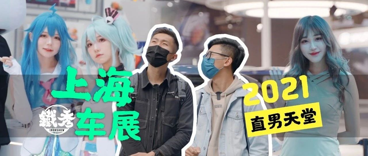 【铁秀】这届车展不得了，电光四射，弯道超车，以一打十……