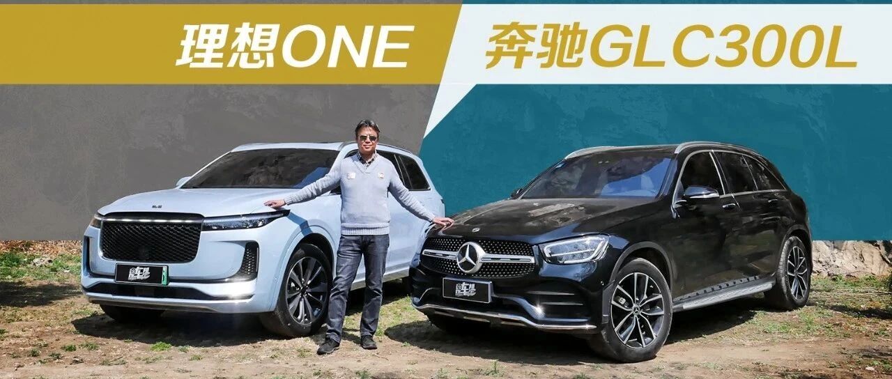 《夏东评车》理想ONE跟奔驰GLC 300 L，怎么比?