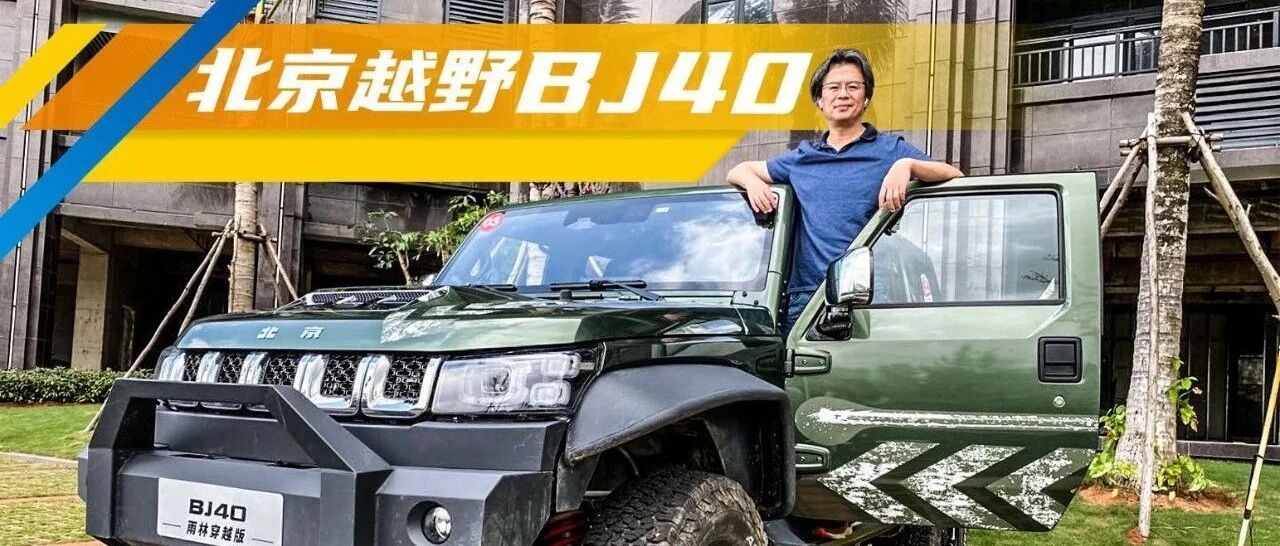 《夏东评车》从地球到月球——试驾北京越野BJ40