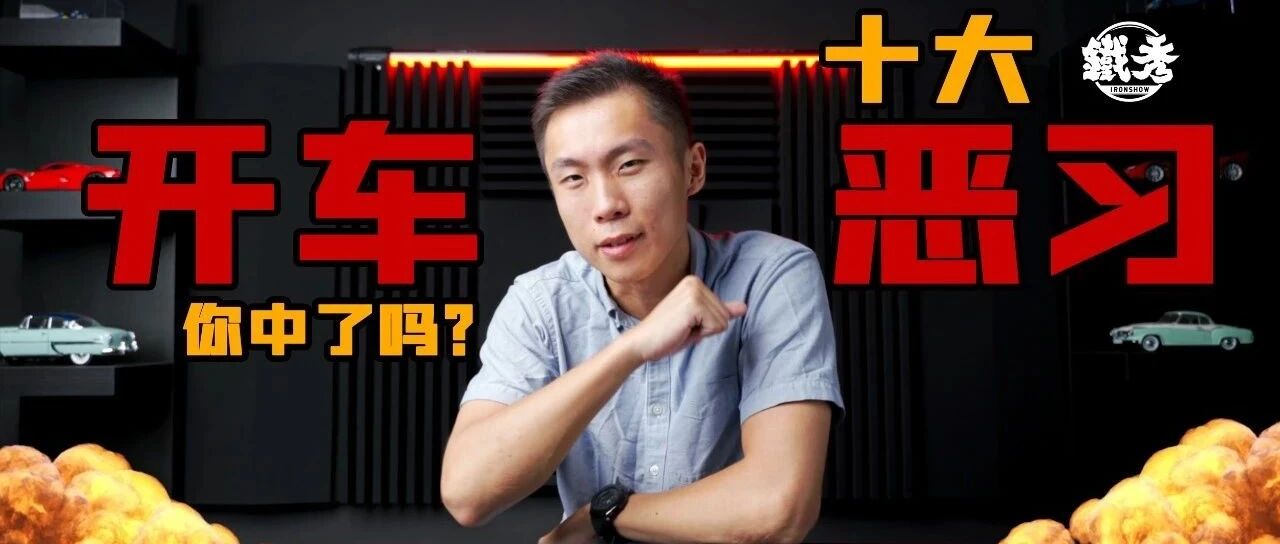【铁秀车评】忍不住了，吐槽十大开车恶习，不信你没遇到过！