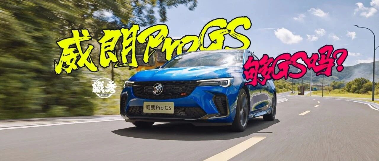 【试驾】运动又实用，威朗Pro GS这回算是玩明白了