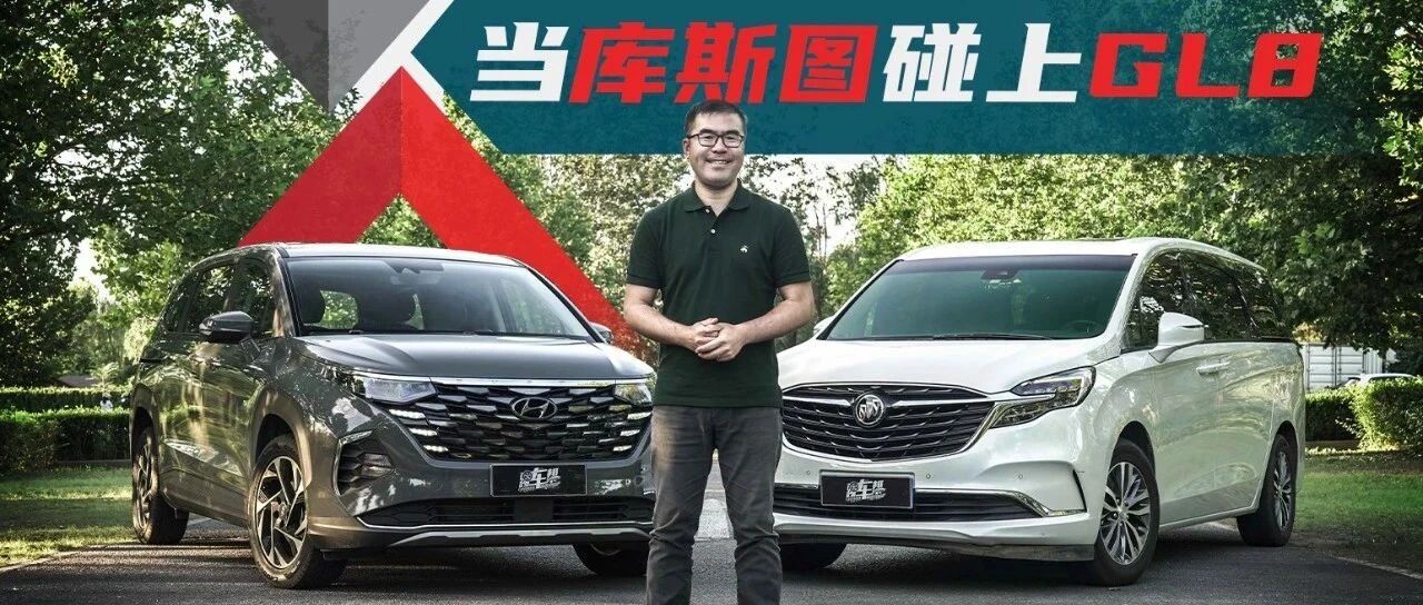 【试驾】当库斯图碰上GL8，宜家宜商能兼得吗？