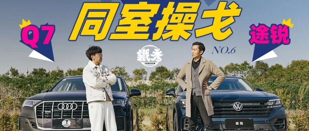 【铁秀】Q7战途锐，同室操戈，虽迟但到！