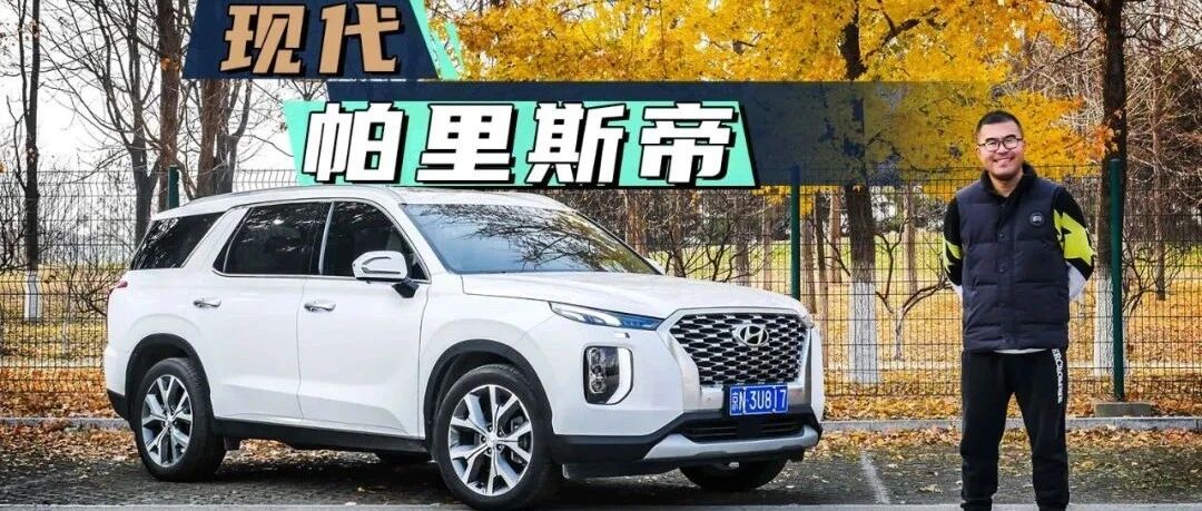 【试驾】身为顾家男主，来一辆帕里斯帝不过分吧