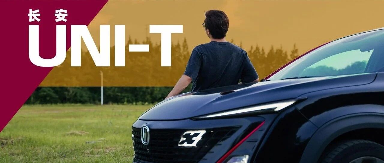 【铁秀车评】长安UNI-T是怎么让我整个人都裂开的？