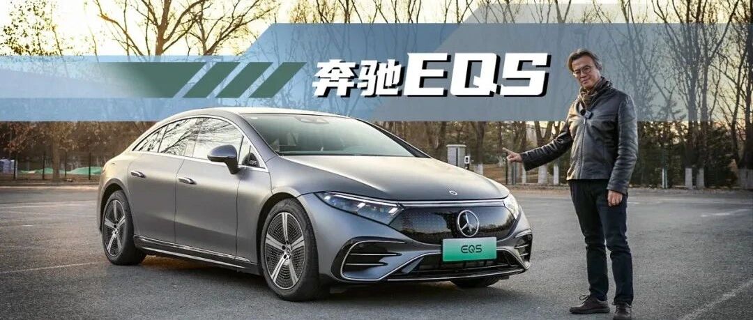 《夏东评车》顶层设计——试驾奔驰EQS