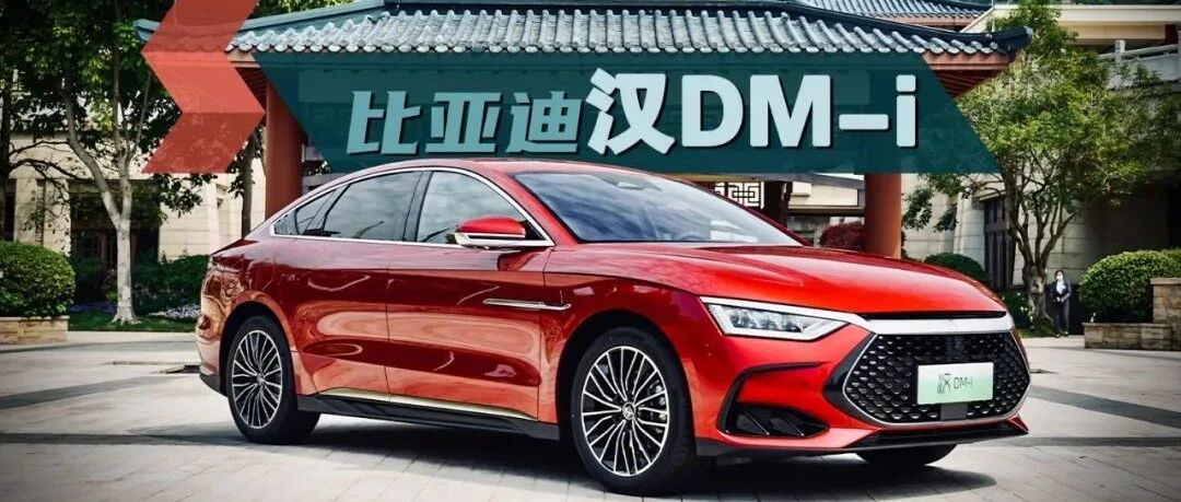 比亚迪汉DM-i：家添新丁，构起新王朝