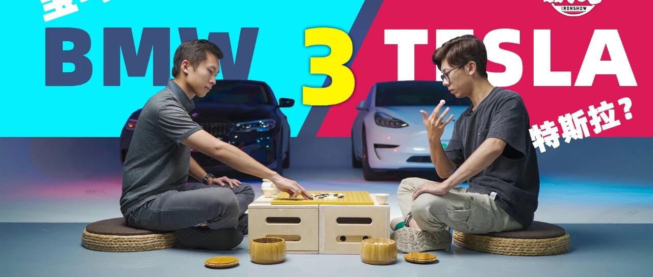 【铁秀】一山不容二“3”，油与电如何相爱相杀？