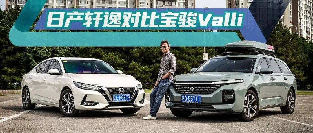 《夏东评车》怎样“与众”？如何“不同”？——宝骏Valli对比日产轩逸