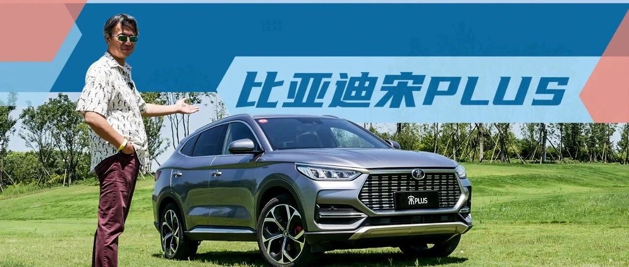 《夏东评车》高端团造的百姓车是什么样？——首试比亚迪宋PLUS