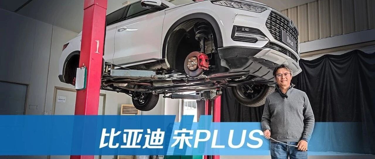 《从夏观底盘》比亚迪宋PLUS：底盘是怎样炼成的？