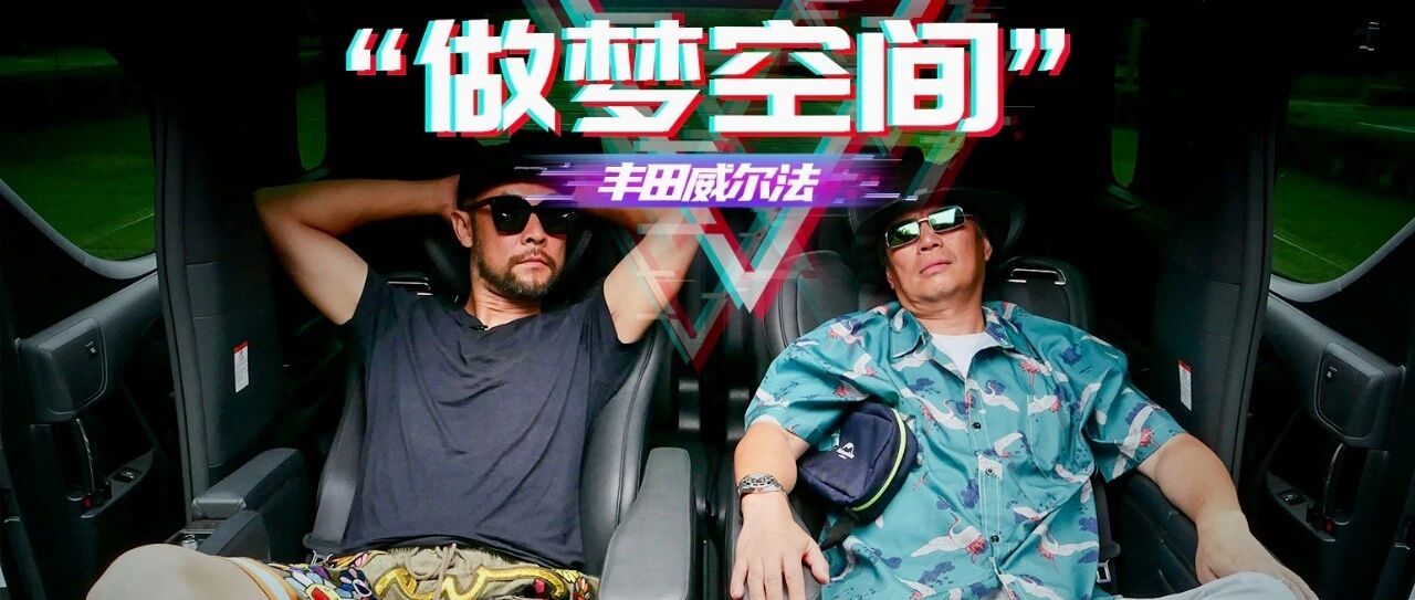《电评车》“做梦空间”——丰田威尔法