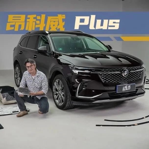 《从夏观底盘》用别克昂科威 Plus捋一遍NVH