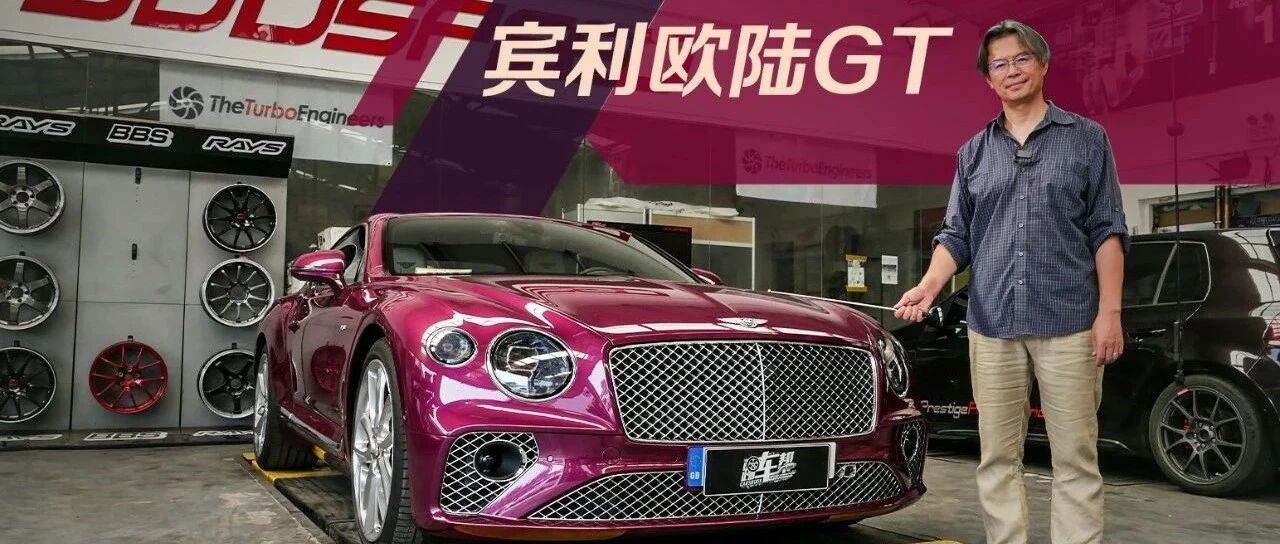 《从夏观底盘》宾利欧陆GT：时速超300的底盘该怎么造？