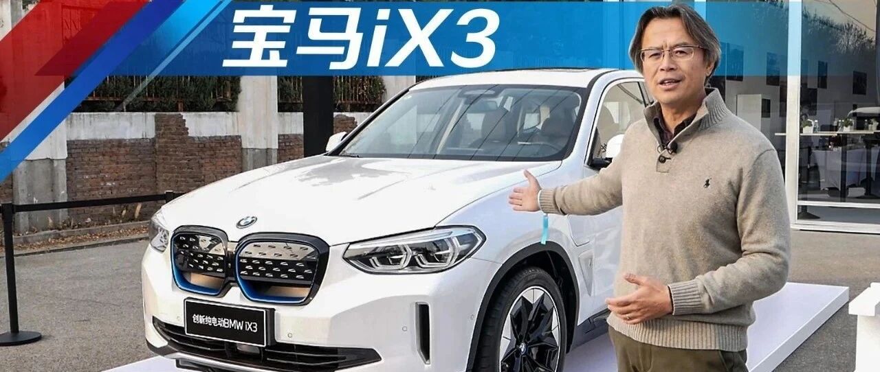 《夏东评车》宝马iX3的兼容之道