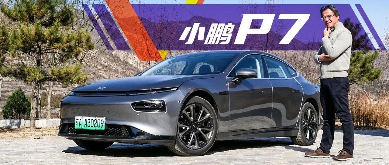 《夏东评车》小鹏P7：“卡位者”兼“开创者”，它能抢占心智吗？