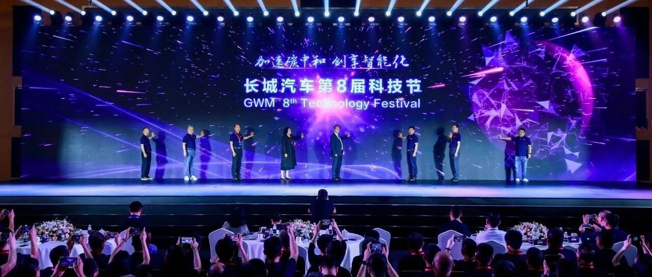 长城汽车第八届科技节，我们观察到了什么？