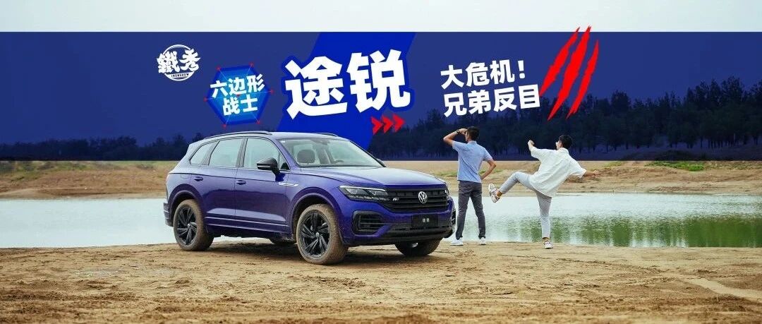 【铁秀】途锐——SUV中的六边形战士！