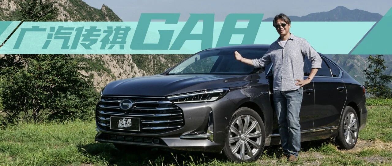 《夏东评车》为什么说，广汽传祺GA8，已破局未定局？