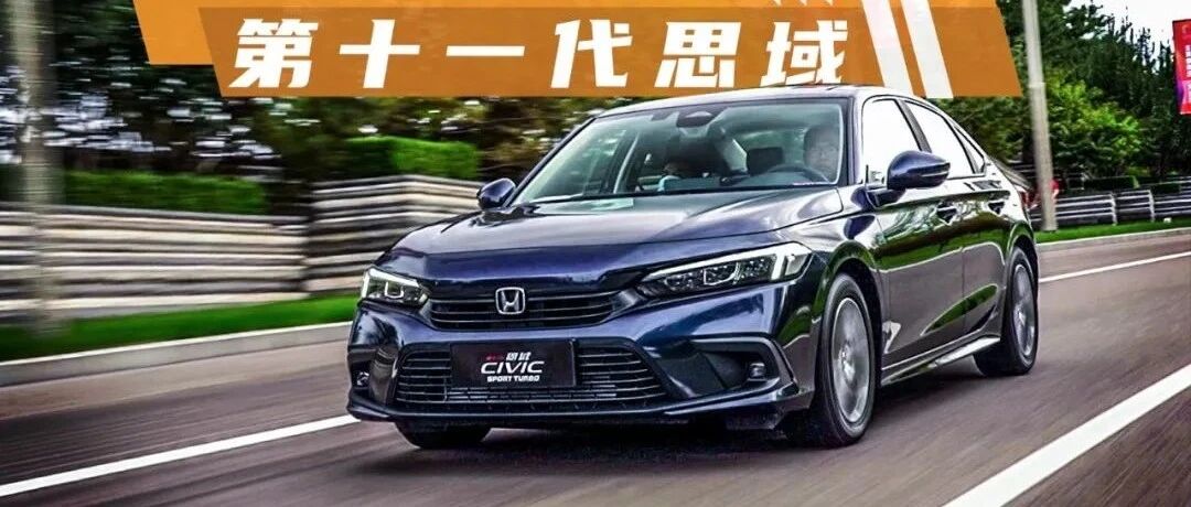 【试驾】第十一代思域，不再做鬼火少年