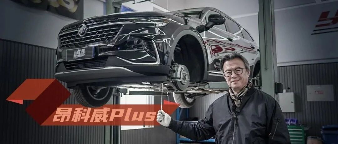 《从夏观底盘》昂科威Plus，不通用的通用办法