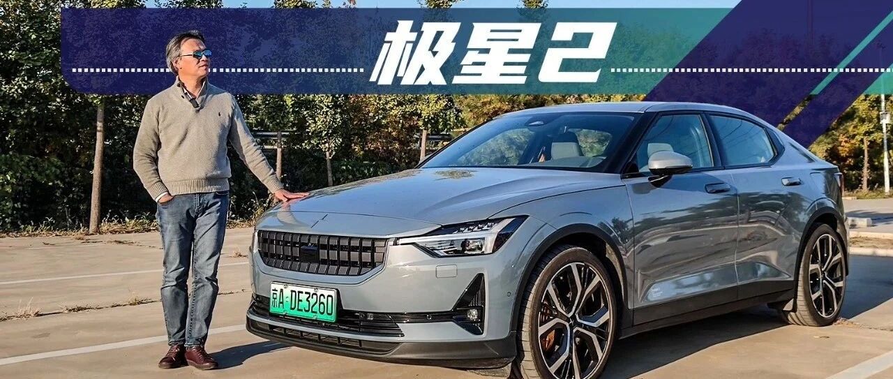 《夏东评车》极星2，它指示的地方很洁净