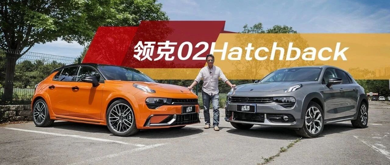 《夏东评车》 领克02 Hatchback：什么，得加钱？行，先验车！