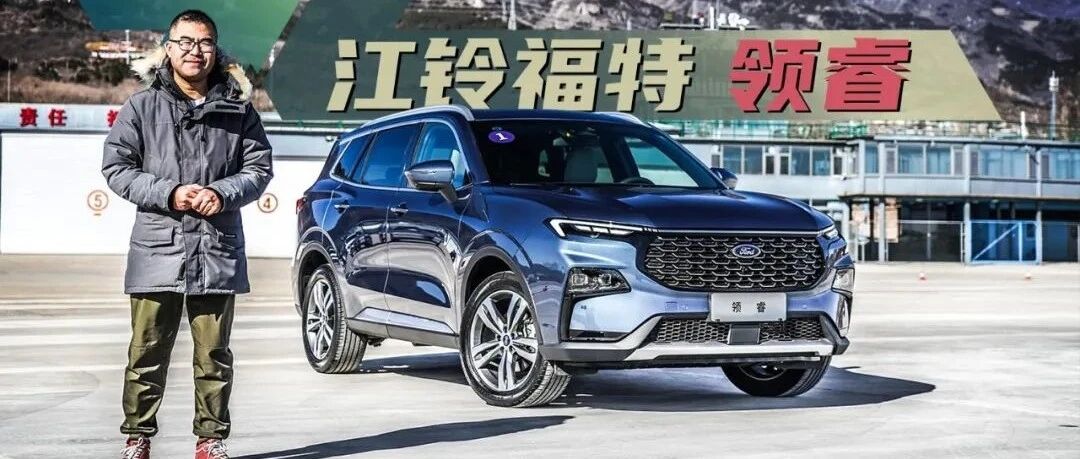 【这车有点】领睿——更懂中国用户的福特